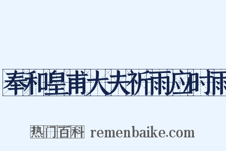 奉和皇甫大夫祈雨应时雨是什么意思的图片